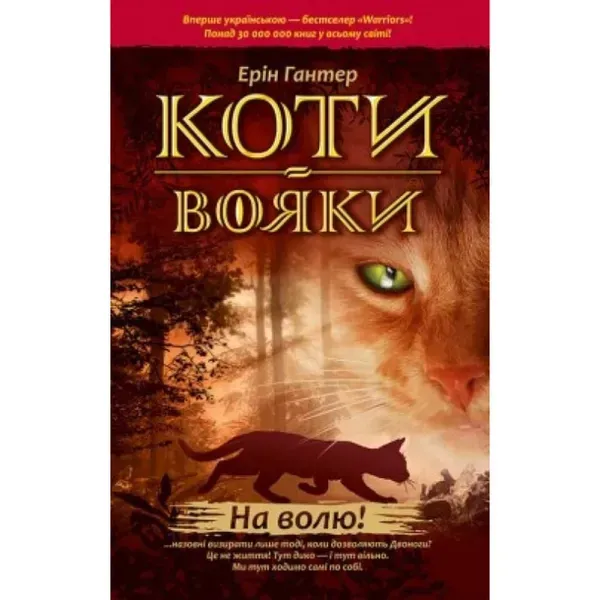 Коти-вояки. Цикл Пророцтва починаються. Книга 1. На волю! Гантер Е .(м'яка обкладинка) 9786177877492