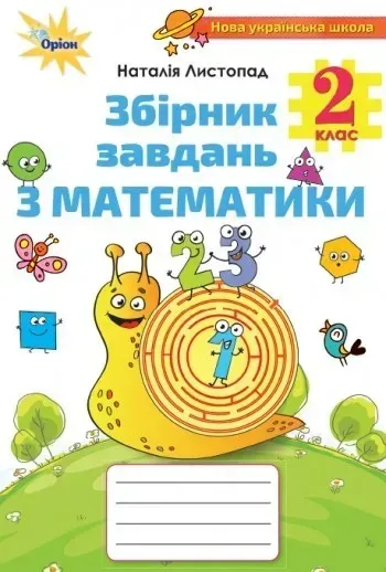 Математика, 2 кл., Збірник завдань - Листопад Н. П. - Оріон (102987)