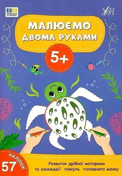 Малюємо двома руками. 5+ / УЛА