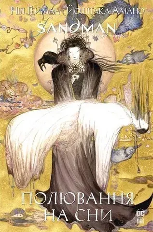 The Sandman. Пісочний чоловік. Полювання на сни - Ніл Гейман - РМ (9786178373009)
