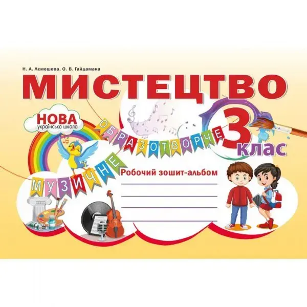 НУШ 3 клас. Мистецтво. Робочий зошит-альбом. Лємешева Н.А. 978-966-97780-8-6