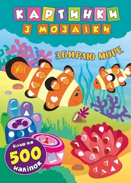 Картинки з мозаїки. Збираю море . УЛА