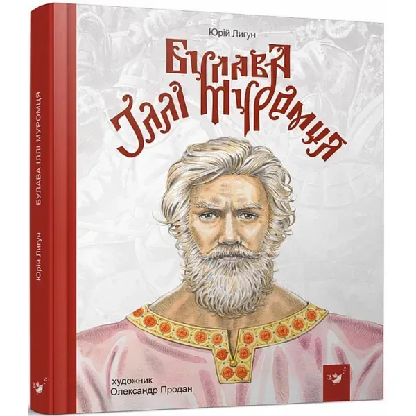 Булава Іллі Муромця. Лигун Ю. 9789669152992