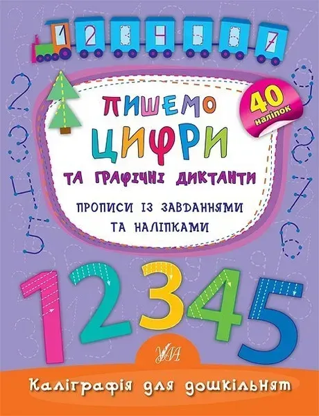 Каліграфія для дошкільнят. Пишемо цифри та графічні диктанти. Прописи із завданнями та наліпками - Смирнова К. В. - УЛА (103982)