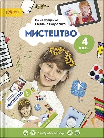 Мистецтво, 4 кл., Підручник - Стеценко І.В. - СВІТИЧ (124817)