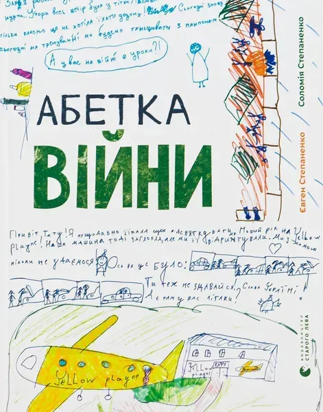 Абетка війни - Степаненко С. - ВСЛ (121394)