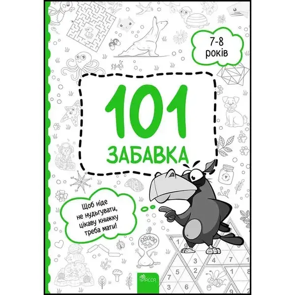101 забавка. 7-8 років. Шаповал О. 9786178229016