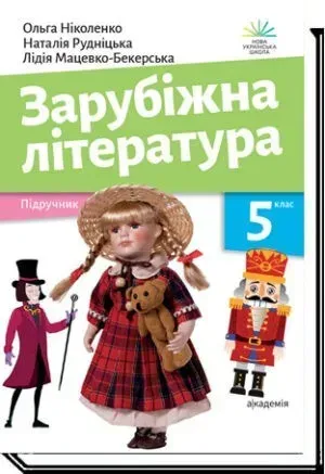 92441131609922.webp Зарубіжна література, 5 кл., Підручник- Ніколенко О.- АКАДЕМІЯ (105447) - Зображення 1