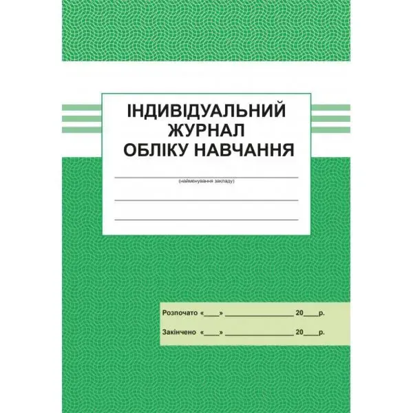 Індивідуальний журнал обліку навчання. 300522-2
