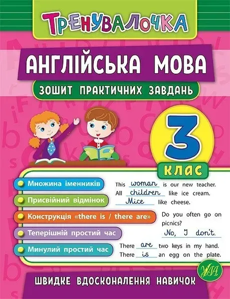 Тренувалочка. Англійська мова. 3 клас. Зошит практичних завдань - Чіміріс Ю. В. - УЛА (103995)