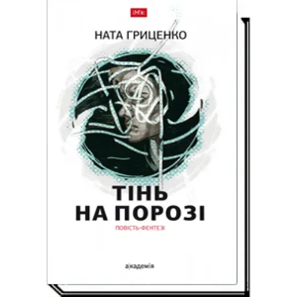 Тінь на порозі. Гриценко Н. 978-966-580-531-1