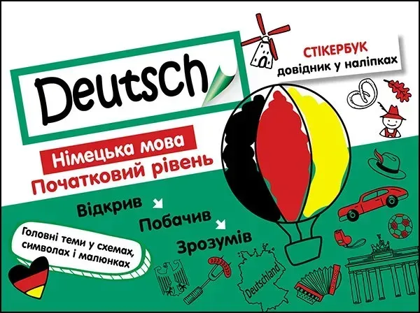 Стікербук. Німецька мова. Початковий рівень (+32 наліпки) - Воронкевич В. - АССА (104106)