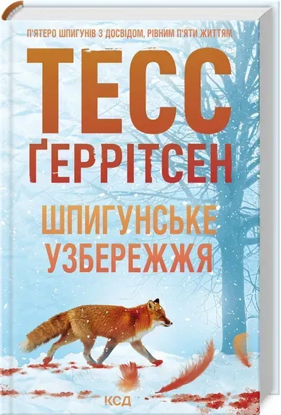Шпигунське узбережжя / Ґеррітсен Тесс / КСД