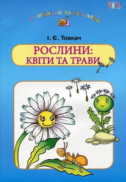 Навчальний посібник для дітей дошкільного віку: РОСЛИНИ: КВІТИ та ТРАВИ - Товкач І.Є. - Грамота (107316)