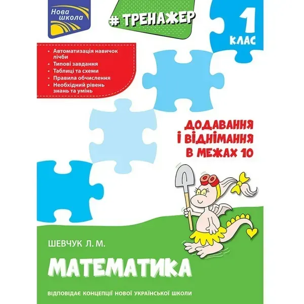 НУШ 1 клас. Математика. Тренажер. Додавання і віднімання в межах 10. Шевчук Л. М. 9786177312023