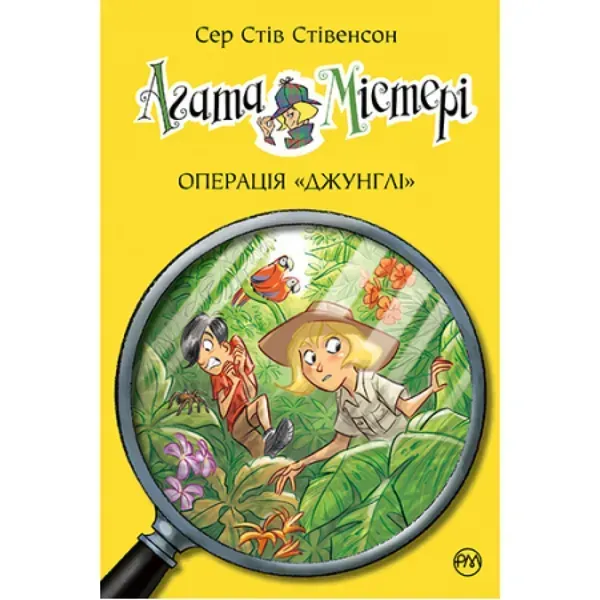 Агата Містері. Книга 17. Операція «Джунглі». Сер Стів Стівенсон. 978-617-8248-54-3