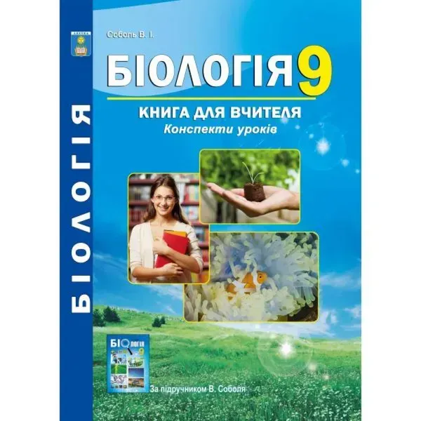 Біологія. 9 клас. Книга для вчителя. Конспекти уроків. Соболь В.І. 978-617-539-255-3