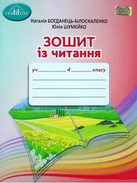 Читання, 4 кл., Робочий зошит - Богданець-Білоскаленко Н.І. - Грамота (107385)