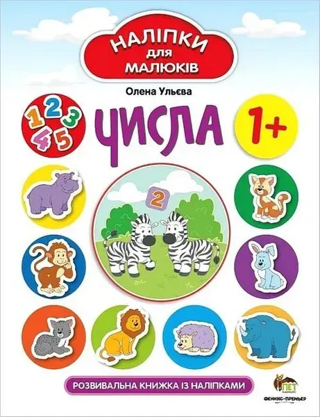 Наліпки для малюків. Числа 1+ - Ульєва О. - ПЕТ (123696)