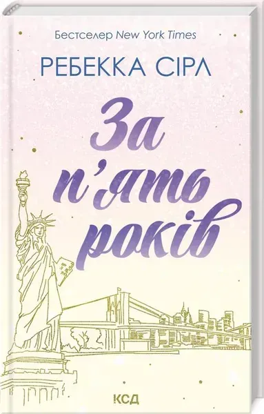 За п'ять років - Ребекка Сірл - КСД (123510)