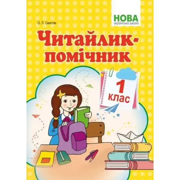 НУШ 1 клас. Читайлик-помічник. Свистак О.Л. 978-617-539-286-7