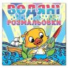 Водяні розмальовки. Качка. 9786175364055