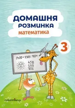 Математика, 3 кл., Зошит "Домашня розминка" - Шульц П. - Мандрівець (103550)
