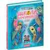 Школа почуттів. Федієнко В. 978-966-429-821-3