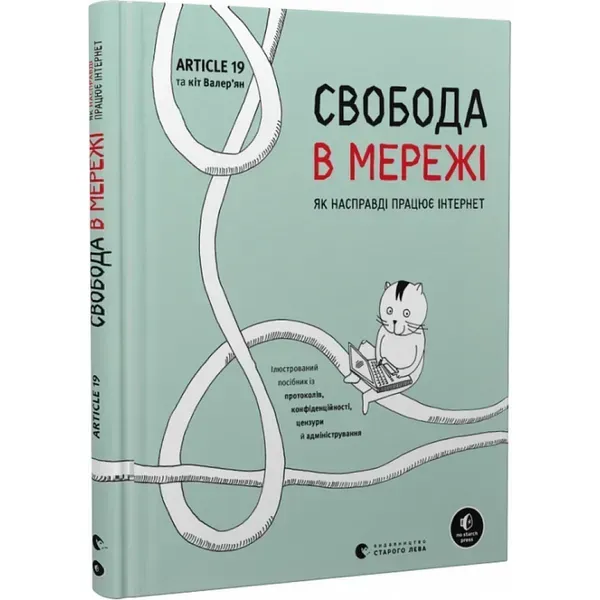 Свобода в мережі. Як насправді працює інтернет. Уліг У. 978-966-448-130-1