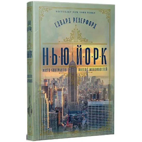Нью-Йорк - Резерфорд Э. - РМ