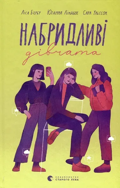 Набридливі дівчата - Ліса Б'єрбу - ВСЛ (122191)