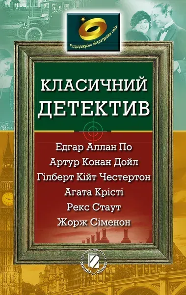 Класичний детектив (По, Крісті, Конан Дойл, Стаут, ін.) - Генеза (102423)