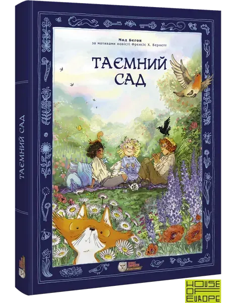 Таємний сад. Комікс для дітей - Мод Бегон - ІРБІС-КОМІКС (125445)