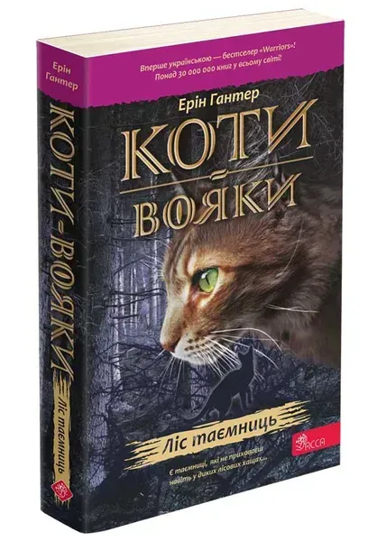Коти - Вояки. Книга 3. Ліс таємниць (м`яка обкл.) - АССА