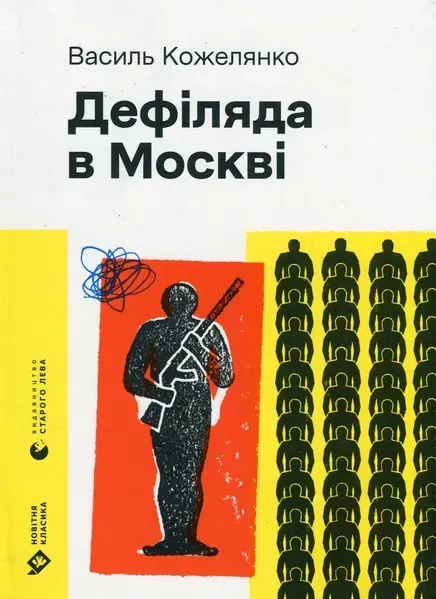 Дефіляда в Москві (2024) - Кожелянко Василь - ВСЛ
