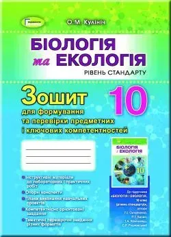 93808160704822.webp Біологія, 10 кл. Зошит для формування та перевірки предметних компетентностей - Кулініч О. М. - Генеза (102893) - Зображення 1