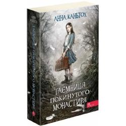Таємниця покинутого монастиря. Книга 1 (м'яка обкладинка). Каньтох А. 9786177877522