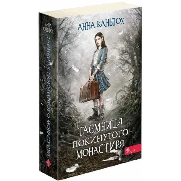 Таємниця покинутого монастиря. Книга 1 (м'яка обкладинка). Каньтох А. 9786177877522