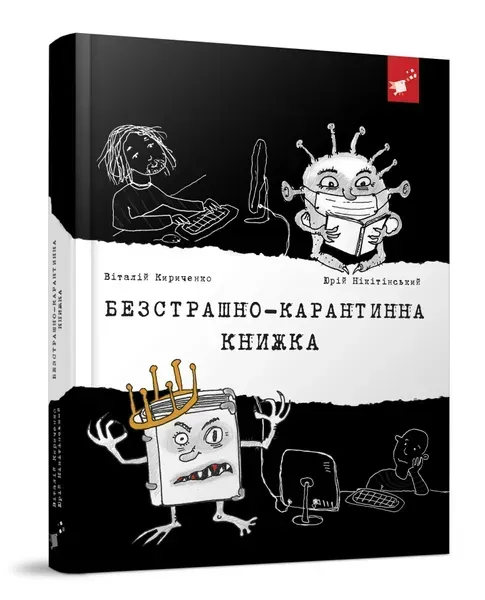 Безстрашно-карантинна книжка - Кириченко В. - ЧАС МАЙСТРІВ (104947)