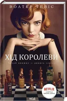 Хід королеви. Тевіс В. - Тевіс Волтер - КСД (118319)