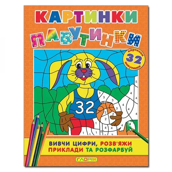 Картинки - павутинки. Помаранчева. 9786175362068