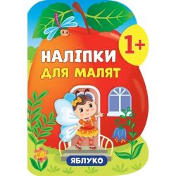 Наліпки для малят. Яблуко - Смирнова К. В. - УЛА (106903)