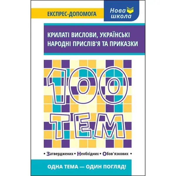 100 тем. Крилаті вислови. Українські народні прислів’я та приказки. Курганова Н. 9786177661244