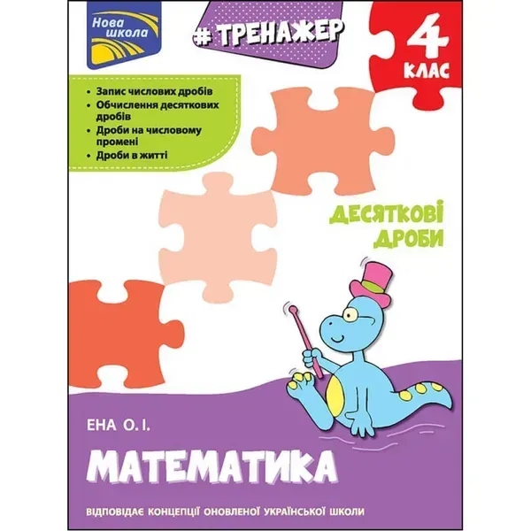НУШ 4 клас. Математика. Тренажер. Десяткові дроби. Єна О. 9786177660711