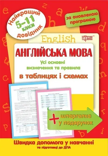 Найкращий довідник Англійська мова в таблицях і схемах. 5-11 класи - Погожих Г.М. - Торсінг (103695)