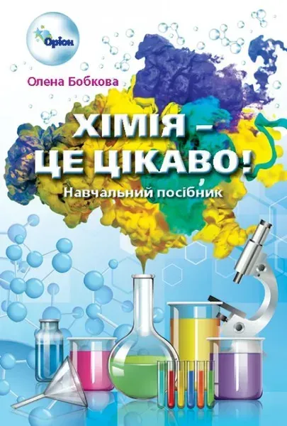 Хімія - це, цікаво. Збірник завдань 7-11 кл. - Бобкова О.С. - Оріон (103057)