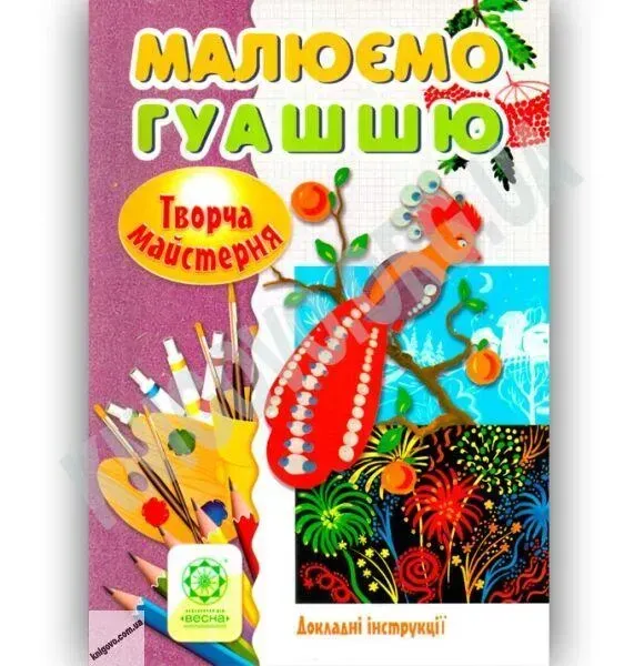 Творча майстерня Малюємо гуашью / Агєєва О. В. / ВЕСНА