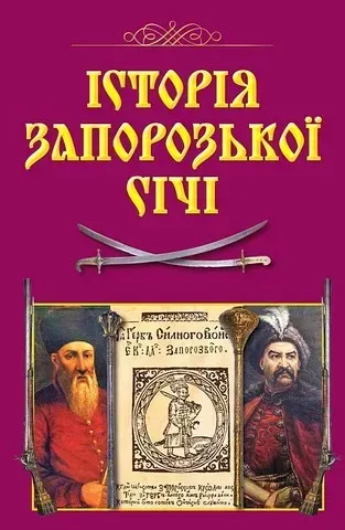Історія Запорозької Січі (н.ф.) / АРІЙ