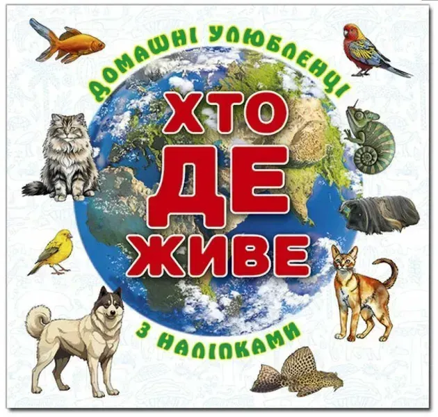 Хто де живе. Домашні улюбленці. Біла - ГЛОРІЯ