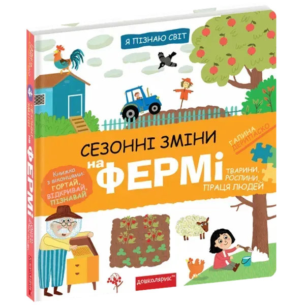 Сезонні зміни на фермі. Дерипаско Г. 978-966-429-832-9